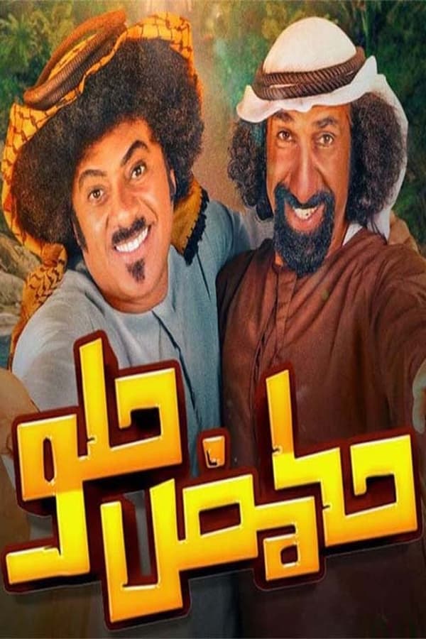 AR - مسلسل حامض حلو ج4 5