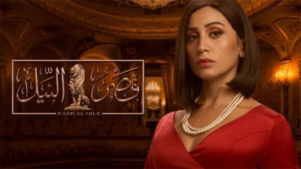 AR - مسلسل قصر النيل 0